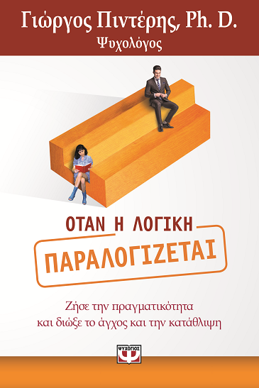 Όταν η λογική παραλογίζεται 