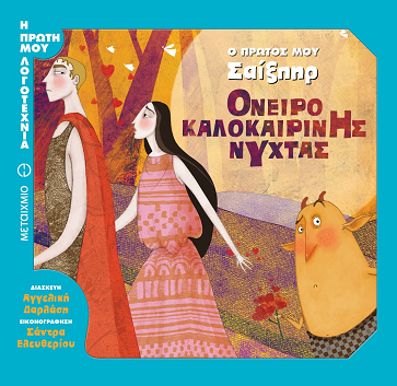 Όνειρο καλοκαιρινής νύχτας