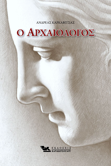 «Ο Αρχαιολόγος»… στο γραφείο του Παύλου