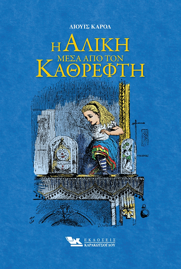 «Η Αλίκη μέσα από τον καθρέφτη»… στην προθήκη της αυλής μας