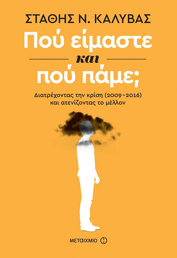 Που είμαστε και που πάμε;