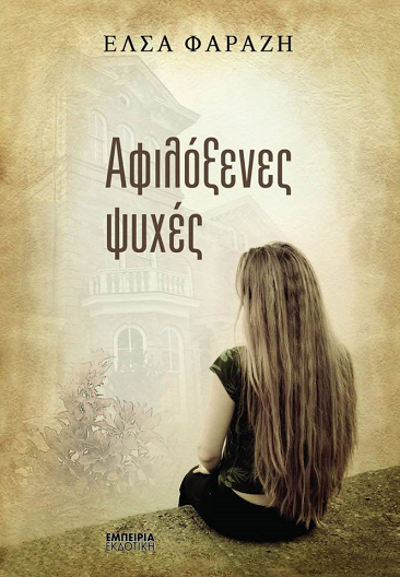 «Αφιλόξενες ψυχές»… στην προθήκη της αυλής μας!!!