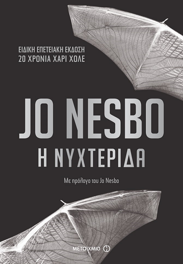 Η ΝΥΧΤΕΡΙΔΑ