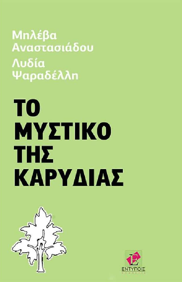«Το μυστικό της καρυδιάς» στο γραφείο του Παύλου