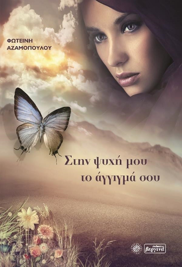 «Στην ψυχή μου το άγγιγμά σου» στο γραφείο του Παύλου