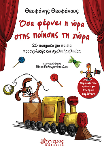 «Όσα φέρνει η ώρα στης ποίησης τη χώρα» 