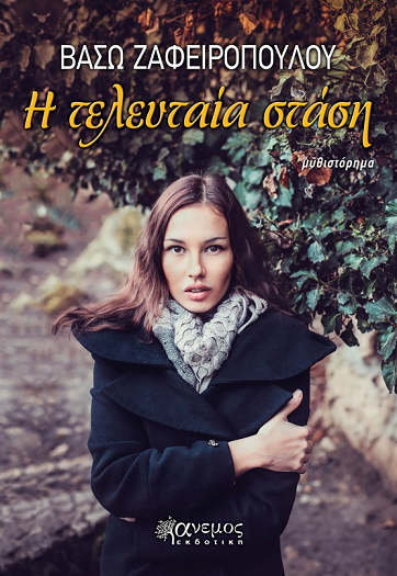 Η τελευταία στάση 