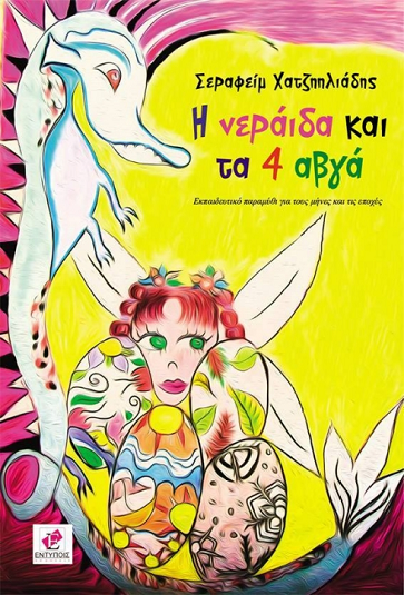 «Η νεράιδα και τα 4 αβγά»… στο γραφείο της Κάλλης