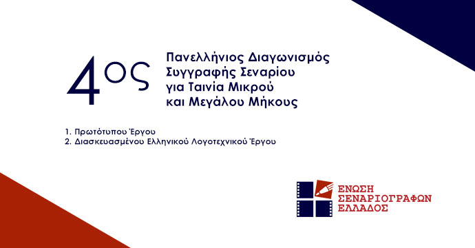 4ο Πανελλήνιο Διαγωνισμό Συγγραφής Σεναρίου