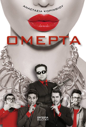 «ΟΜΕΡΤΑ»… στην προθήκη της αυλής μας!!!