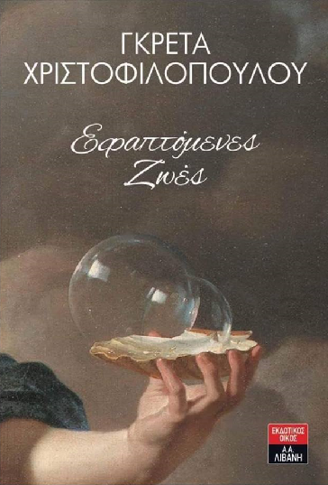 «Εφαπτόμενες Ζωές»… στην προθήκη της αυλής μας!!!