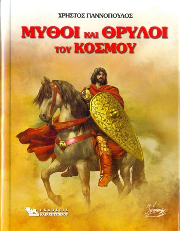 «Μύθοι και Θρύλοι του Κόσμου»… στο γραφείο της Κάλλης