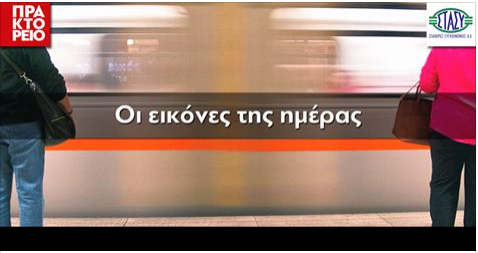 Το ΑΠΕ-ΜΠΕ κάνει... στάση στο Μετρό!!!