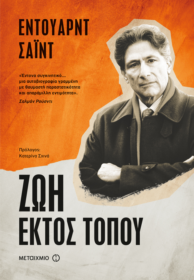 Ζωή εκτός τόπου… του Έντουαρντ Σαΐντ