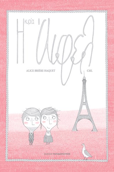 Η κυρία Άιφελ της Alice Briere Haquet