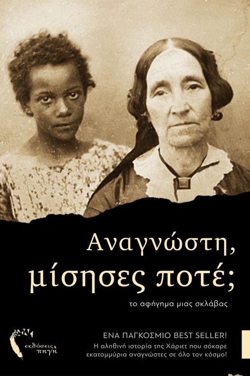 Αναγνώστη, μίσησες ποτέ;