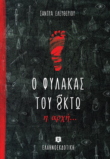 «Ο Φύλακας του 8κτώ, η αρχή…» στο γραφείο του Παύλου