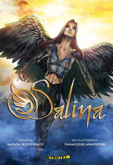 «Salina»… στην προθήκη της αυλής μας!!!