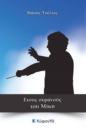 «Στους ουρανούς του Μίκη»… στην προθήκη της αυλής μας!!!