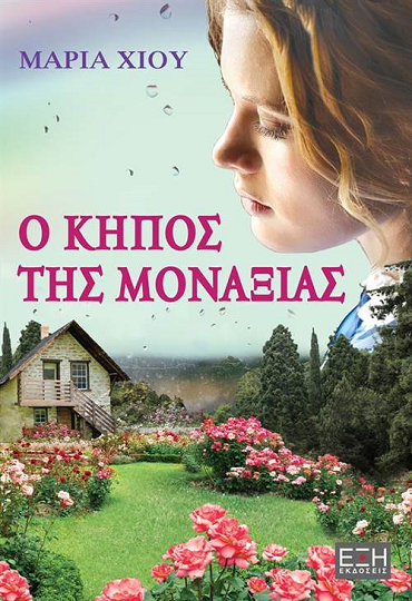 «Ο κήπος της μοναξιάς» στο γραφείο του Παύλου