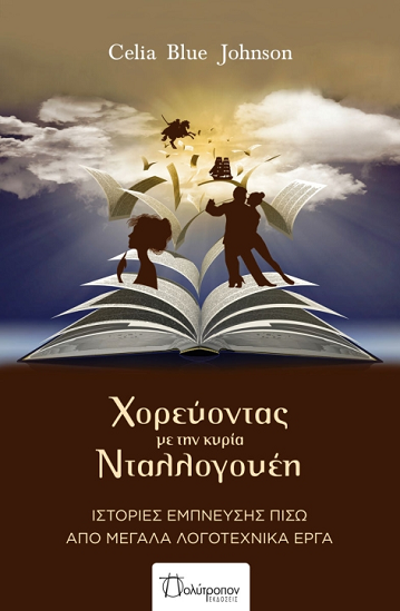 «Χορεύοντας με την κυρία Νταλλογουέη»… στην προθήκη της αυλής μας!!!