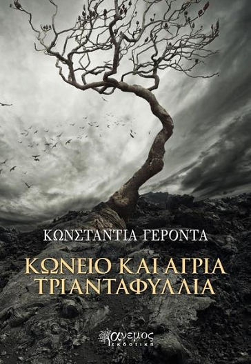 «Κώνειο και άγρια τριαντάφυλλα»… στην προθήκη της αυλής μας!!!