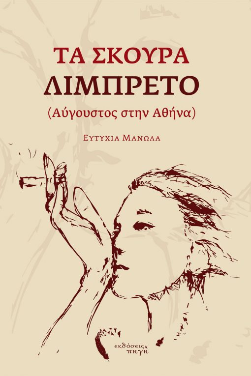 Τα Σκούρα Λιμπρέτο (Αύγουστος στην Αθήνα)… της Ευτυχίας Μανωλά 