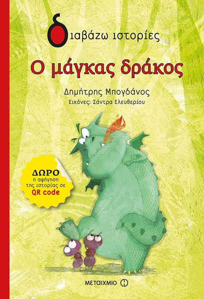 Ο μάγκας δράκος… του Δημήτρη Μπογδάνου