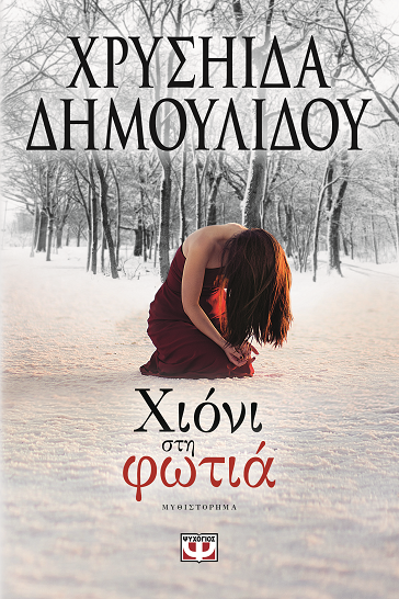 «Χιόνι στη φωτιά» στο γραφείο του Παύλου