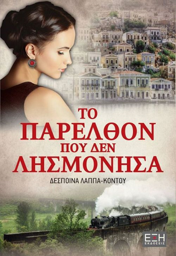 «Το παρελθόν που δεν λησμόνησα» στο γραφείο του Παύλου