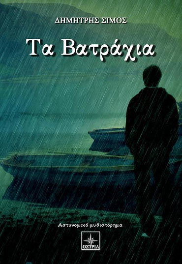 «Τα Βατράχια» στο γραφείο του Παύλου