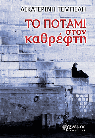 «Το ποτάμι στον καθρέφτη»… στην προθήκη της αυλής μας!!!
