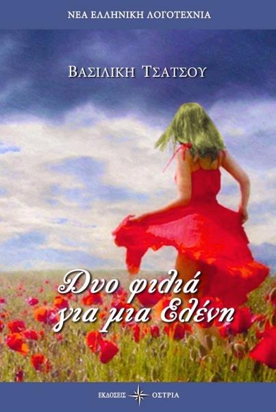«Δυο φιλιά για μια Ελένη» στο γραφείο του Παύλου