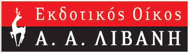 Νέες κυκλοφορίες από εκδόσεις ΛΙΒΑΝΗ