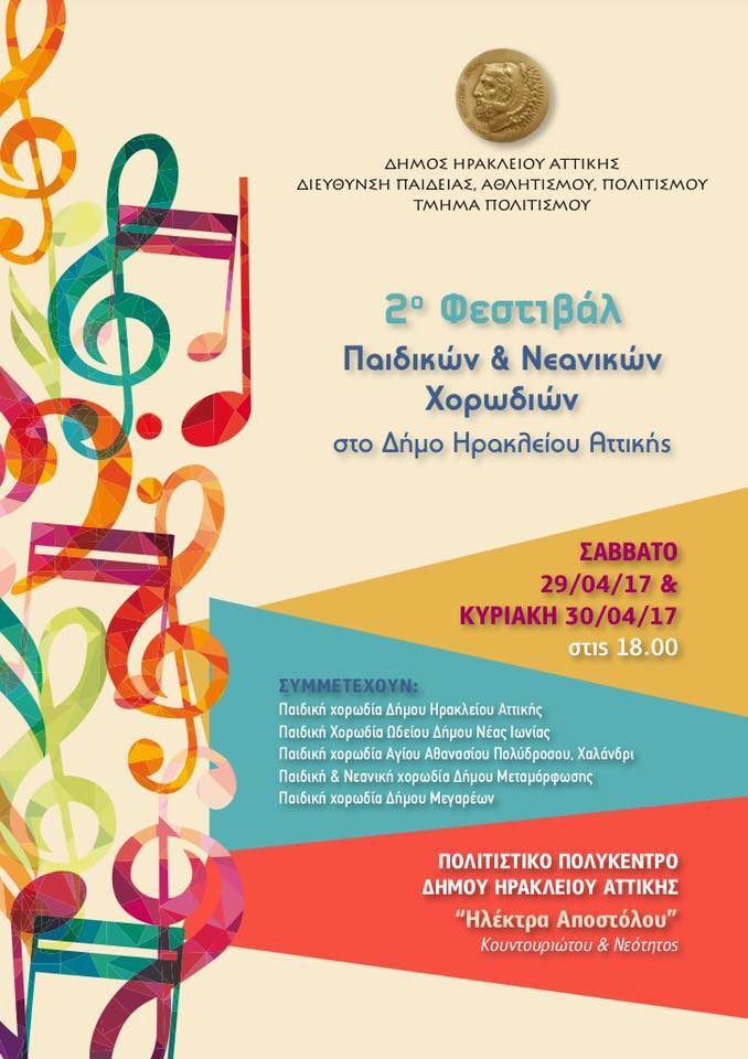 2ο Φεστιβάλ παιδικών & νεανικών χορωδιών από το Δήμο Ηρακλείου Αττικής