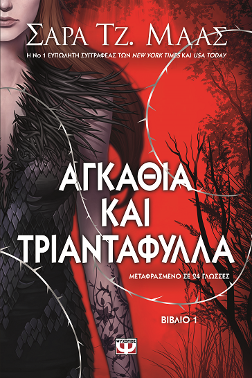 «Αγκάθια και τριαντάφυλλα» στο γραφείο του Παύλου