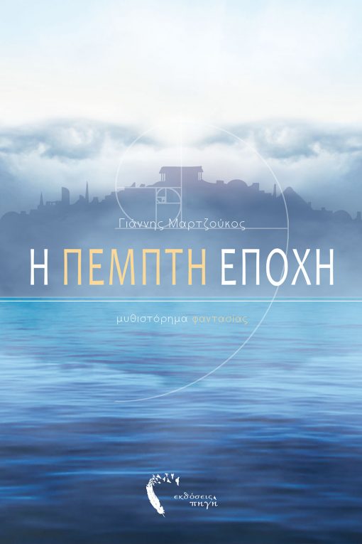 ΝΕΑ ΚΥΚΛΟΦΟΡΙΑ ΑΠΟ ΤΙΣ ΕΚΔΟΣΕΙΣ ΠΗΓΗ