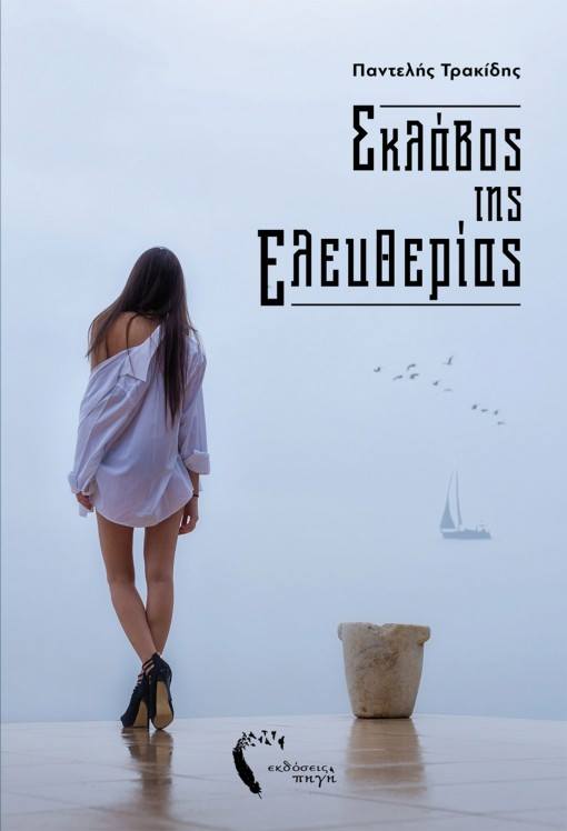 «Σκλάβος της Ελευθερίας» στο γραφείο του Παύλου