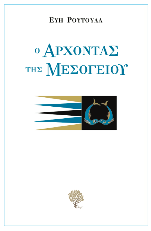 Οι εκδόσεις «Φιλύρα», αναλύουν το εξώφυλλο και εντυπωσιάζουν!!!
