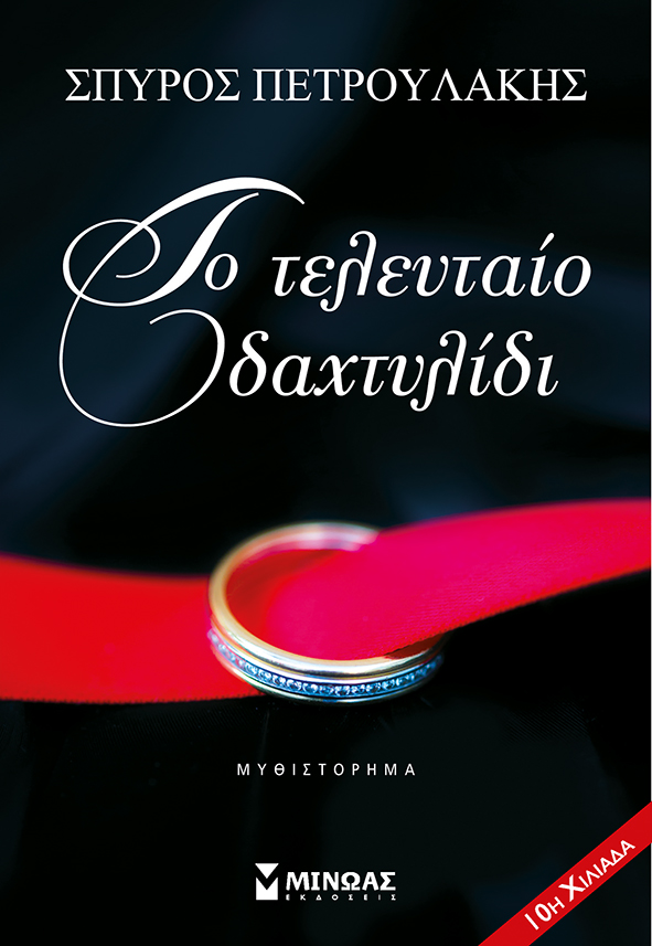 «Το τελευταίο δαχτυλίδι»… στην προθήκη της αυλής μας!!!