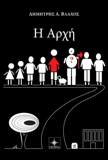 «Η Αρχή» στο γραφείο του Παύλου