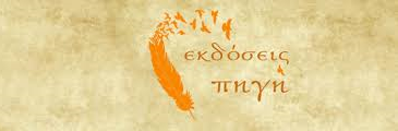 Νέες κυκλοφορίες από τις εκδόσεις «ΠΗΓΗ»