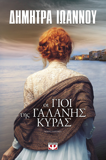 «Οι γιοί της γαλανής κυρίας»… στην προθήκη της αυλής μας!!!