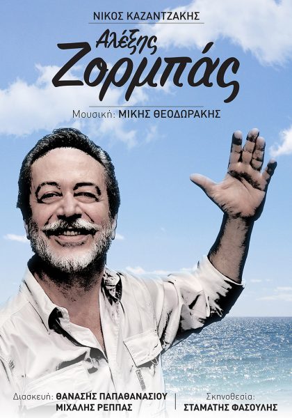 Ο «Αλέξης Ζορμπάς» κάνει πρεμιέρα στην Κρήτη στις 8 Ιουλίου!!!