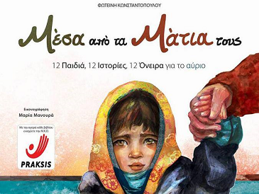 «Μέσα από τα Μάτια τους»… στο γραφείο της Κάλλης