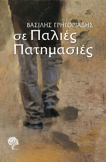 «Σε παλιές πατημασιές»… στην προθήκη της αυλής μας!!!