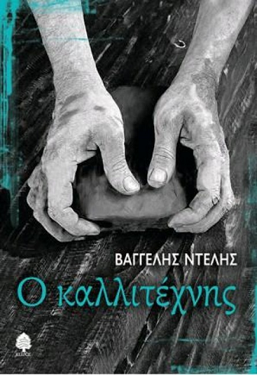 «Ο καλλιτέχνης»… στην προθήκη της αυλής μας!!!