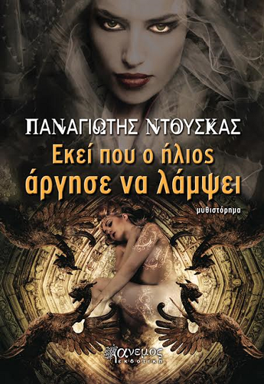 «Εκεί που ο ήλιος άργησε να λάμψει» στο γραφείο του Παύλου