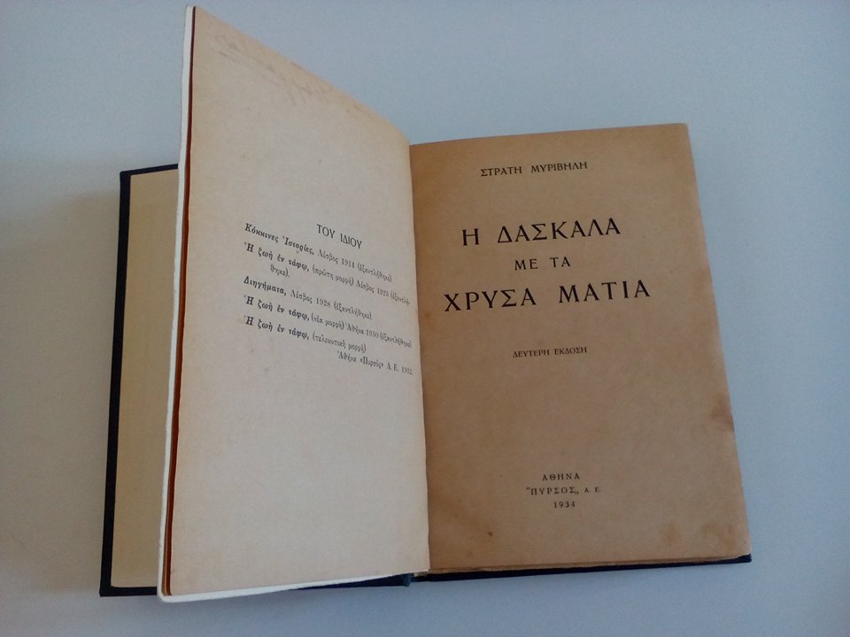 «Η Δασκάλα με τα χρυσά μάτια» του Στρατή Μυριβήλη