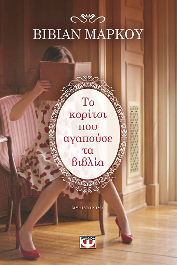 «Το κορίτσι που αγαπούσε τα βιβλία»… στην προθήκη της αυλής μας!!!